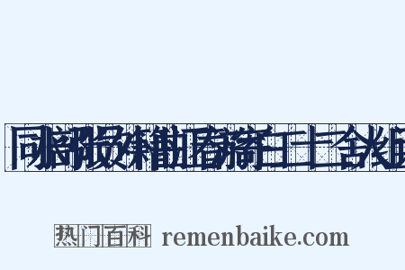 同水部张员外籍曲江春游寄白二十二舍人组词是什么意思的图片